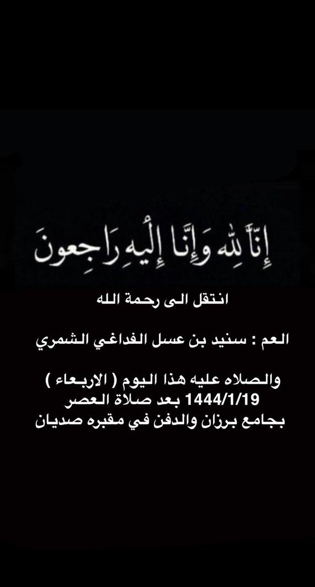 bn_asal's tweet photo. (وَبَشِّرِ الصَّابِرِينَ الَّذِينَ إِذَا أَصَابَتْهُمْ مُصِيبَةٌ قَالُوا إِنَّا لِلَّهِ وَإِنَّا إِلَيْهِ رَاجِعُونَ).

اللهم اجرنا في مصيبتنا وارحم ميتنا واسكنه فسيح جناتك . https://t.co/YTvwKBUVlR
