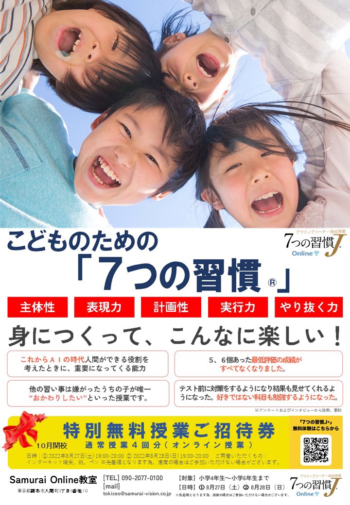 samuraivision's tweet photo. 特別無料授業ご招待のご案内
小学生4年生から小学生6年生の
お子様を持つ方へのご案内です。

#7つの習慣　#7つの習慣J®︎」#自己肯定感　#オンライン #とき社長  #小学生 #中学生 #自己肯定感　#道徳教育　#アクティブラーニング https://t.co/YyztegoNL7