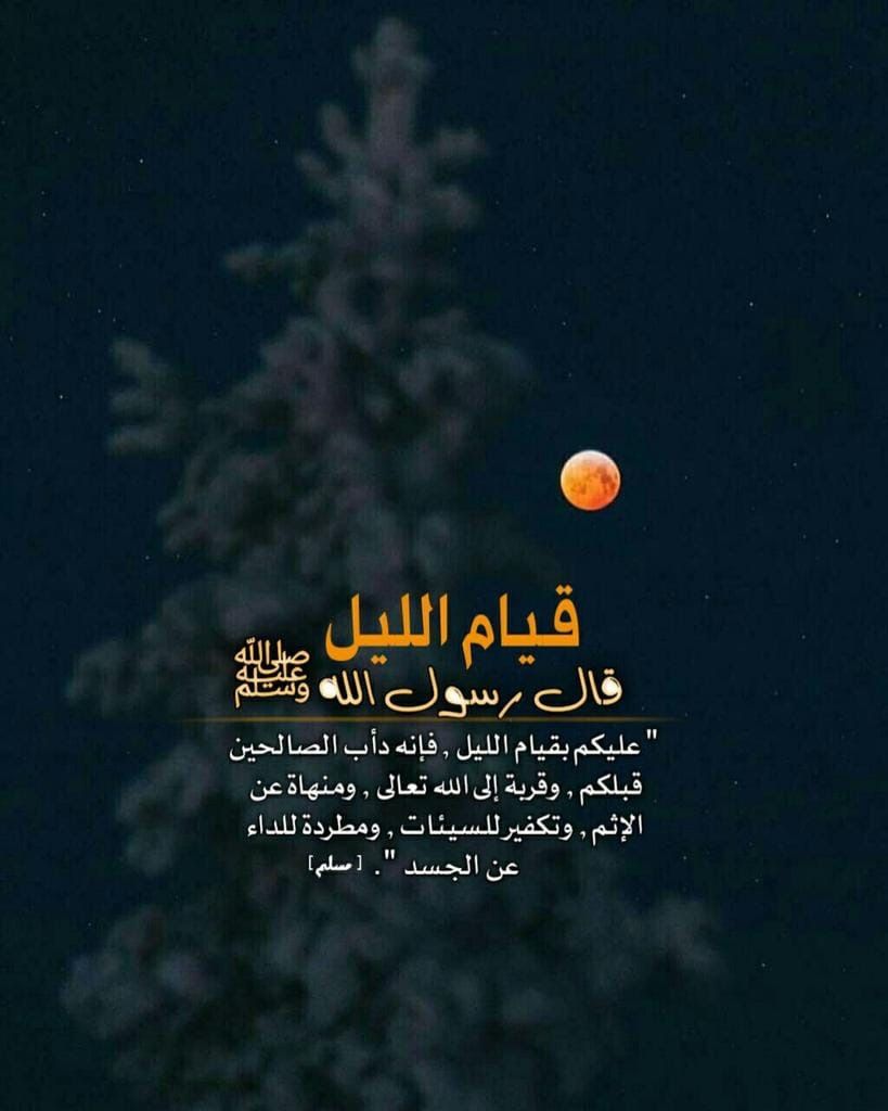 لاتنسو قيام الليل 🌛
