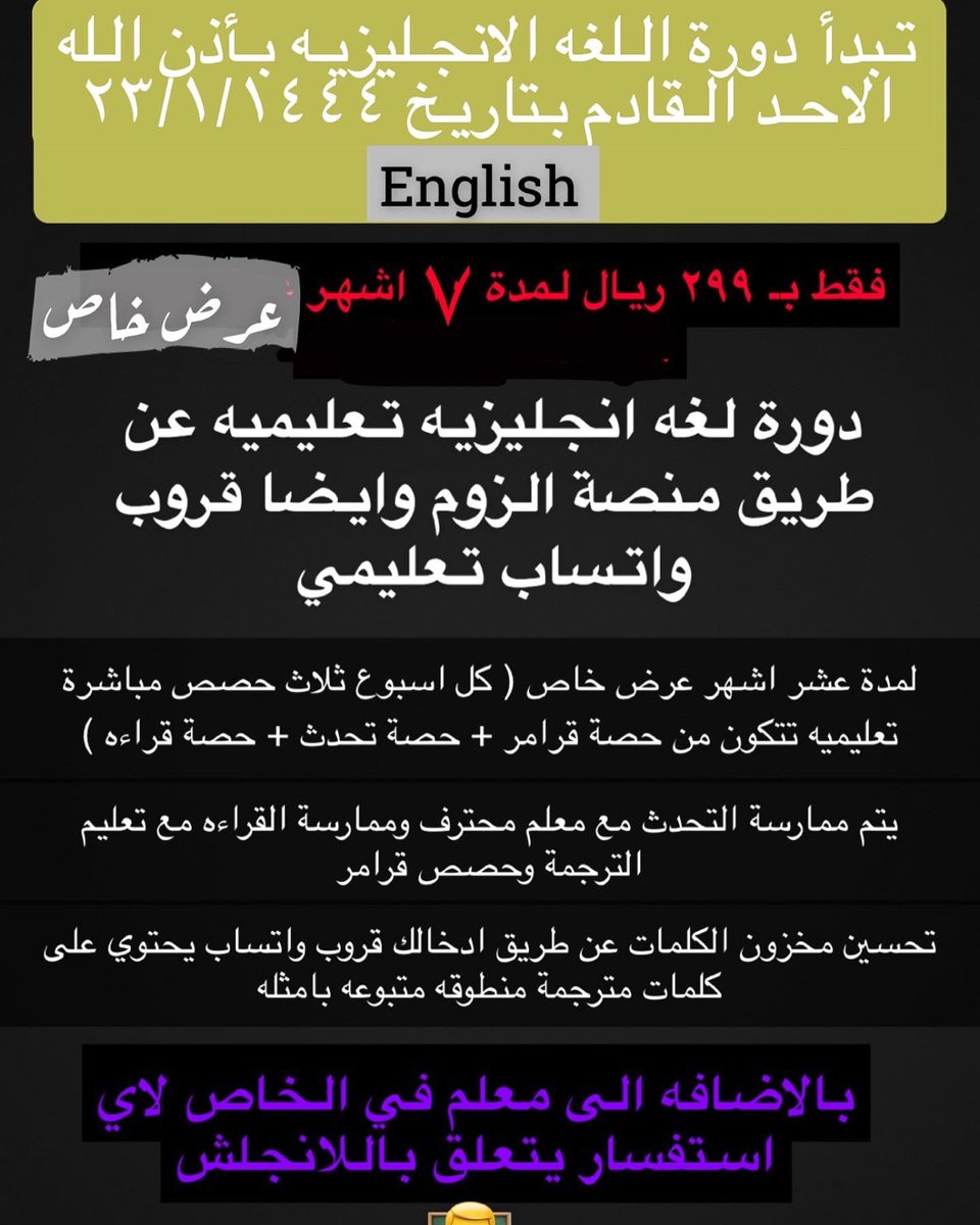 SmileyViews's tweet photo. تبدأ دورة اللغه الانجليزيه الاحد القادم 📖✅

تعليم قرامر + ممارسة التحدث + تحسين القراءه والترجمة + تكثيف مخزون الكلمات 

على حسب مدة اشتراكك راح يكون معك في كل اسبوع ثلاث حصص ( قرامر + تحدث + قراءه وترجمة ) 

شهر بـ ٩٩ ريال
شهرين بـ ١٨٠ ريال

عرض = اشتراك سبع اشهر بـ ٢٩٩ ريال https://t.co/pxQfn3CSyc
