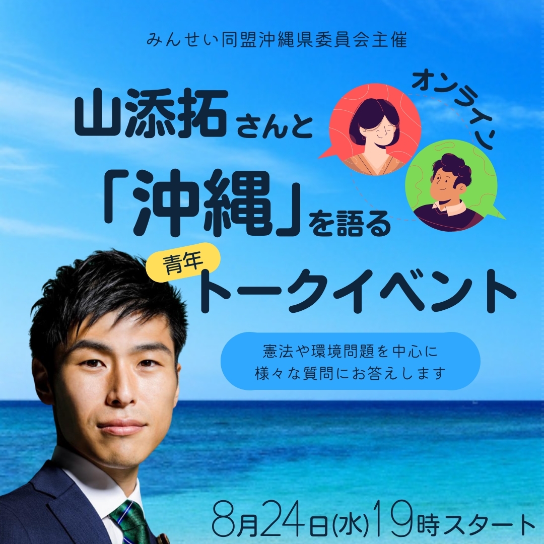 MinseiOkinawa's tweet photo. 📢トークイベントのお知らせパート2✨✨✨

『山添拓さんと「沖縄」を語る青年オンライントークイベント』
にちじ:8月24日(水)19:00~
主催:みんせい沖縄
共催:誰一人取り残さない沖縄を考える会、ふーちばー企画

今月25日告示、9月11日投開票で沖縄県知事選挙です。

コメントへ続く→ https://t.co/AQisiXOM6D