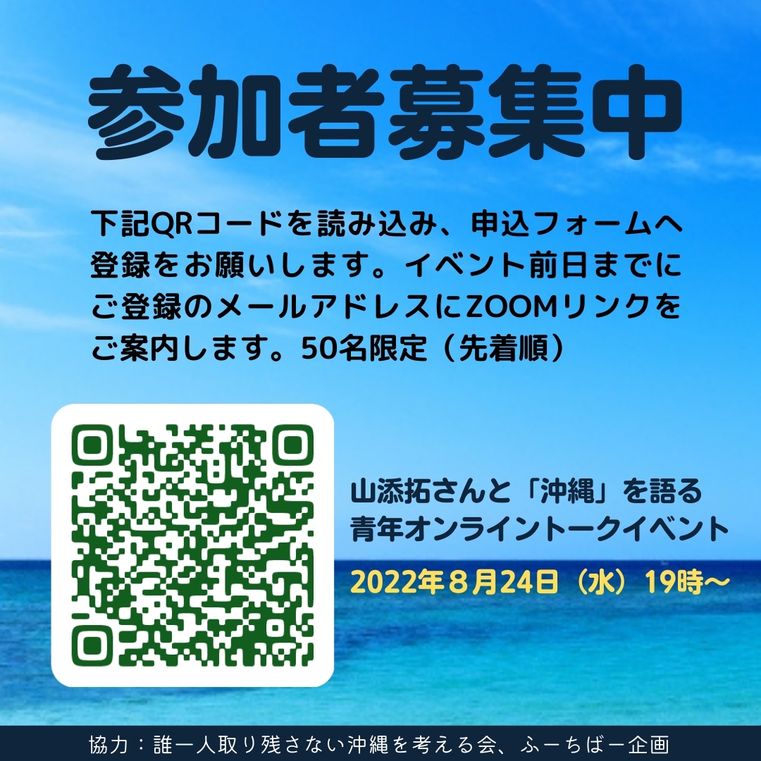 MinseiOkinawa's tweet photo. 📢トークイベントのお知らせパート2✨✨✨

『山添拓さんと「沖縄」を語る青年オンライントークイベント』
にちじ:8月24日(水)19:00~
主催:みんせい沖縄
共催:誰一人取り残さない沖縄を考える会、ふーちばー企画

今月25日告示、9月11日投開票で沖縄県知事選挙です。

コメントへ続く→ https://t.co/AQisiXOM6D