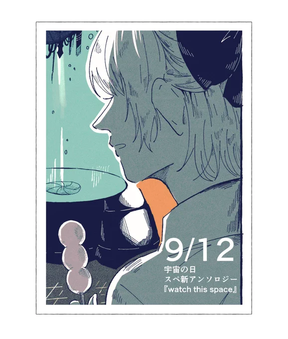 9/12(宇宙の日)発行のスペ新アンソロ『watch this space』にポストカードで参加させて頂いてます。ダークコミカルぽい雰囲気になりました。前後のお話を自由に想像して頂けたら幸いです。
参加された皆さんの作品が断片的に見ても神作ばかりなので、恐縮しきっております…はやく全体像を拝みたい!🌟 