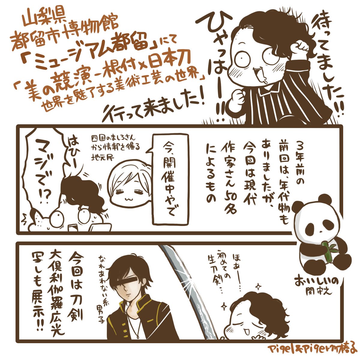 ミュージアム都留(@Museum_Tsuru)の「美の競演-根付×日本刀 世界を魅了する美術工芸の世界」に行ってきました!全国の現代根付作家約50名と山梨在住の刀匠による異色のコラボ展。会期は令和4年7月23日〜9月25日!お近くの方はぜひ!素敵過ぎて椿子は2回行きましたまだ行きたい(椿子)