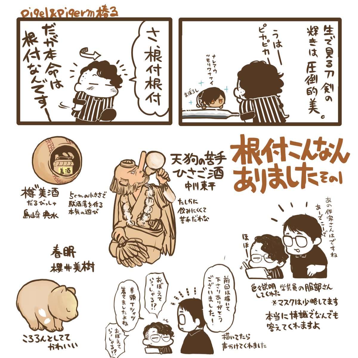 ミュージアム都留(@Museum_Tsuru)の「美の競演-根付×日本刀 世界を魅了する美術工芸の世界」に行ってきました!全国の現代根付作家約50名と山梨在住の刀匠による異色のコラボ展。会期は令和4年7月23日〜9月25日!お近くの方はぜひ!素敵過ぎて椿子は2回行きましたまだ行きたい(椿子)