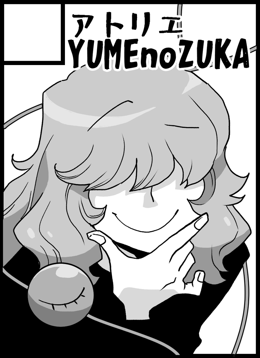 東方紅楼夢参加します
H02-a 『アトリエYUMEnoZUKA』
ユメノヅカの新刊は出ませんが何か新刊出します! 