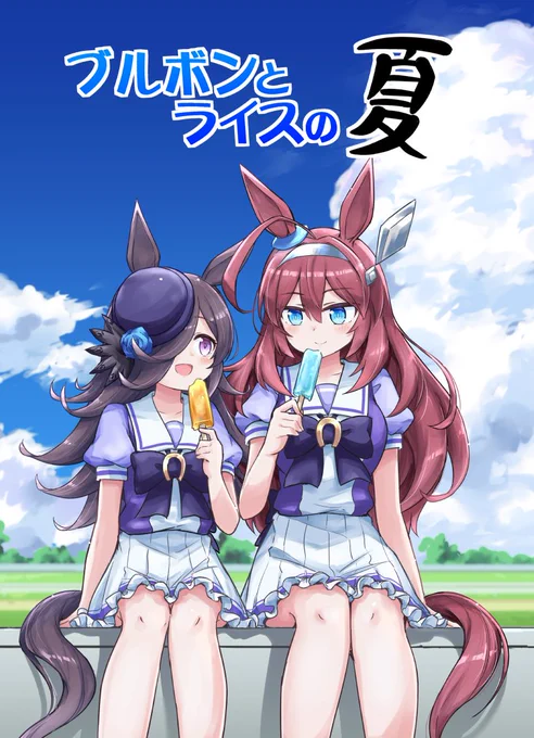 「定期]C100の新刊「ブルボンとライスの夏」と前回のコミケで頒布した既刊「ブルボンとライスのまとめ+α」をメロンブックスさんにて好評発売中ですー!
どうぞよろしくお願いします!!
https://t.co/mq6P48ck87
https://t.co/HgbGjvRbgs 