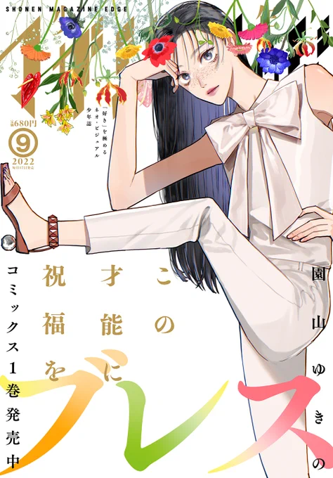 本日発売のマガジンエッジ9月号にブレス7話掲載+表紙+巻頭カラーを載せていただいています!書店でお見かけの際はよろしくお願いいたします🐝 