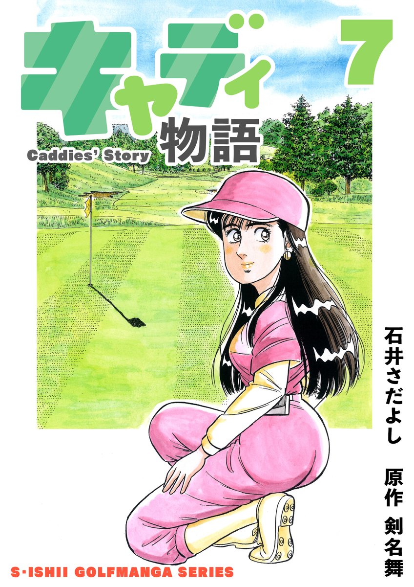 電書バトの「夏休みの宿題です! まとめ読み推奨セール!!」開催中!
キャディ物語1~11巻33円均一
8月8日〜 8月21日まで
今日を入れてあと5日!
新米キャディ緑山あすかの成長物語。
ゴルフを知らなくても楽しめます。
#石井貞義ゴルフ漫画シリーズ #キャディ物語