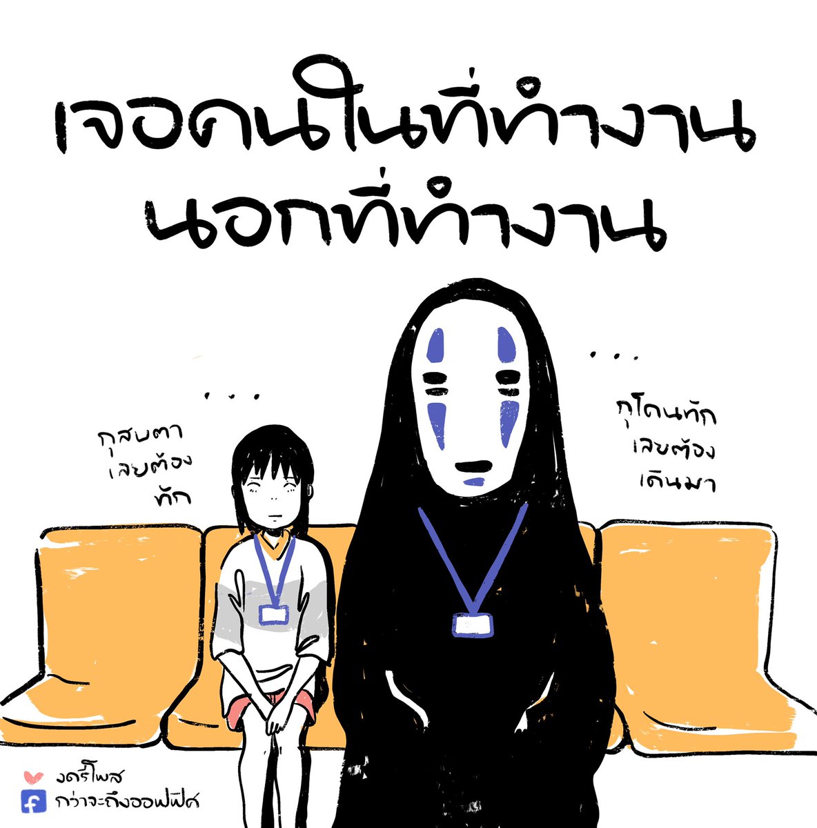 บรร ยา กาศ มัง คุด
___________________
Cr. Spirited Away
#กว่าจะถึงออฟฟิศ 