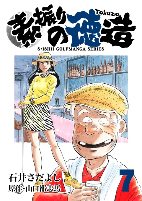 電書バトの「夏休みの宿題です! まとめ読み推奨セール!!」開催中!
素振りの徳造1～25巻33円均一
 8月8日〜 8月21日まで
今日を入れてあと5日!
今時考えられないスパルタゴルフスクールに集まる人達のいろいろな問題を徳造さんがスカッと解決!
#石井貞義ゴルフ漫画シリーズ #素振りの徳造 
