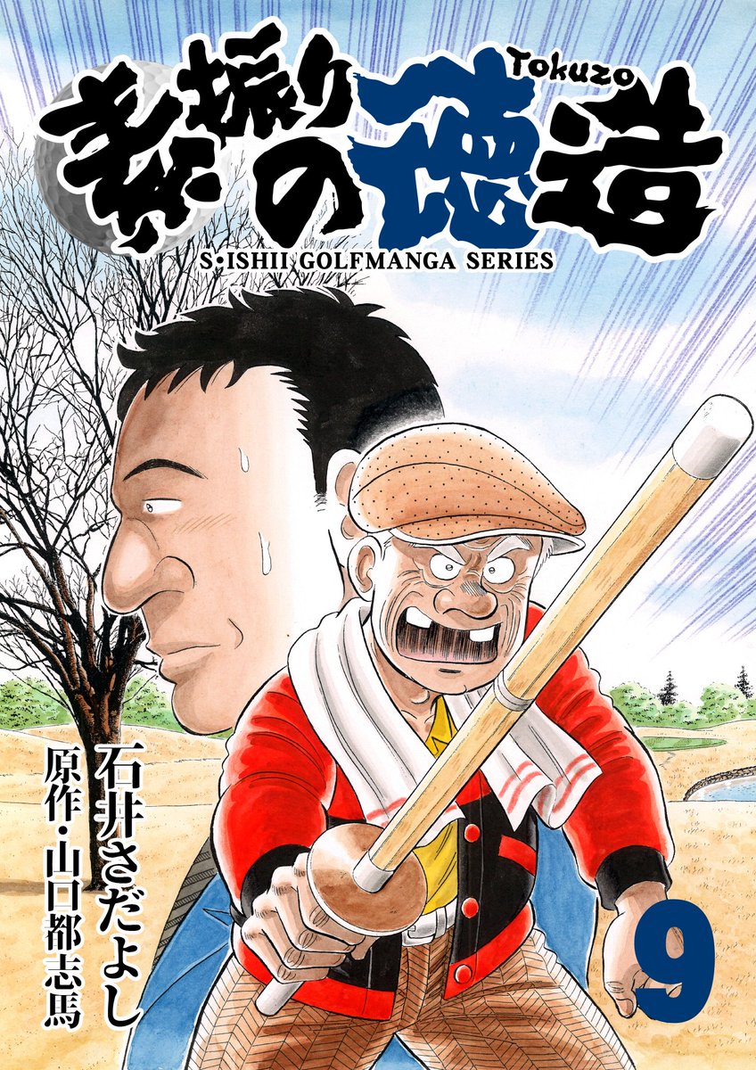 電書バトの「夏休みの宿題です! まとめ読み推奨セール!!」開催中!
素振りの徳造1~25巻33円均一
8月8日〜 8月21日まで
今日を入れてあと5日!
今時考えられないスパルタゴルフスクールに集まる人達のいろいろな問題を徳造さんがスカッと解決!
#石井貞義ゴルフ漫画シリーズ #素振りの徳造
