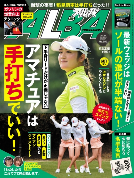 NEXGENofficial_'s tweet photo. 【雑誌掲載情報】
8月10日発売のALBA850号の特集記事
“【銀のアルバ】最新ウェッジはソールの進化が半端ない!”
にFORGED WEDGEが紹介されております。
ぜひ書店にてお手に取りご覧ください。
#ネクスジェン
#NEXGEN
#FORGEDWEDGE
#ゴルフパートナー
#ALBA https://t.co/m4R0w0R98G