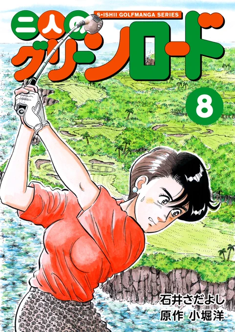 電書バトの「夏休みの宿題です! まとめ読み推奨セール!!」開催中!二人のグリーンロード1～11巻33円均一 8月21日まで今日を入れてあと5日!美人プロゴルファーの妻未来とサラリーマンの夫大悟のゴルフ奮闘記と夫婦愛の物語!ゴルフを知らなくても楽しめます。 #二人のグリーンロード 