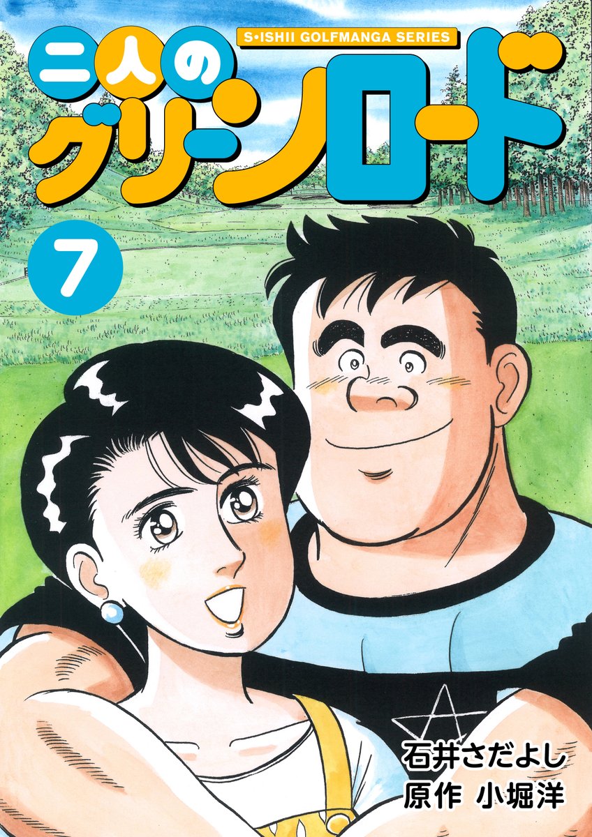 電書バトの「夏休みの宿題です! まとめ読み推奨セール!!」開催中!
二人のグリーンロード1~11巻33円均一
8月21日まで
今日を入れてあと5日!
美人プロゴルファーの妻未来とサラリーマンの夫大悟のゴルフ奮闘記と夫婦愛の物語!
ゴルフを知らなくても楽しめます。
#二人のグリーンロード