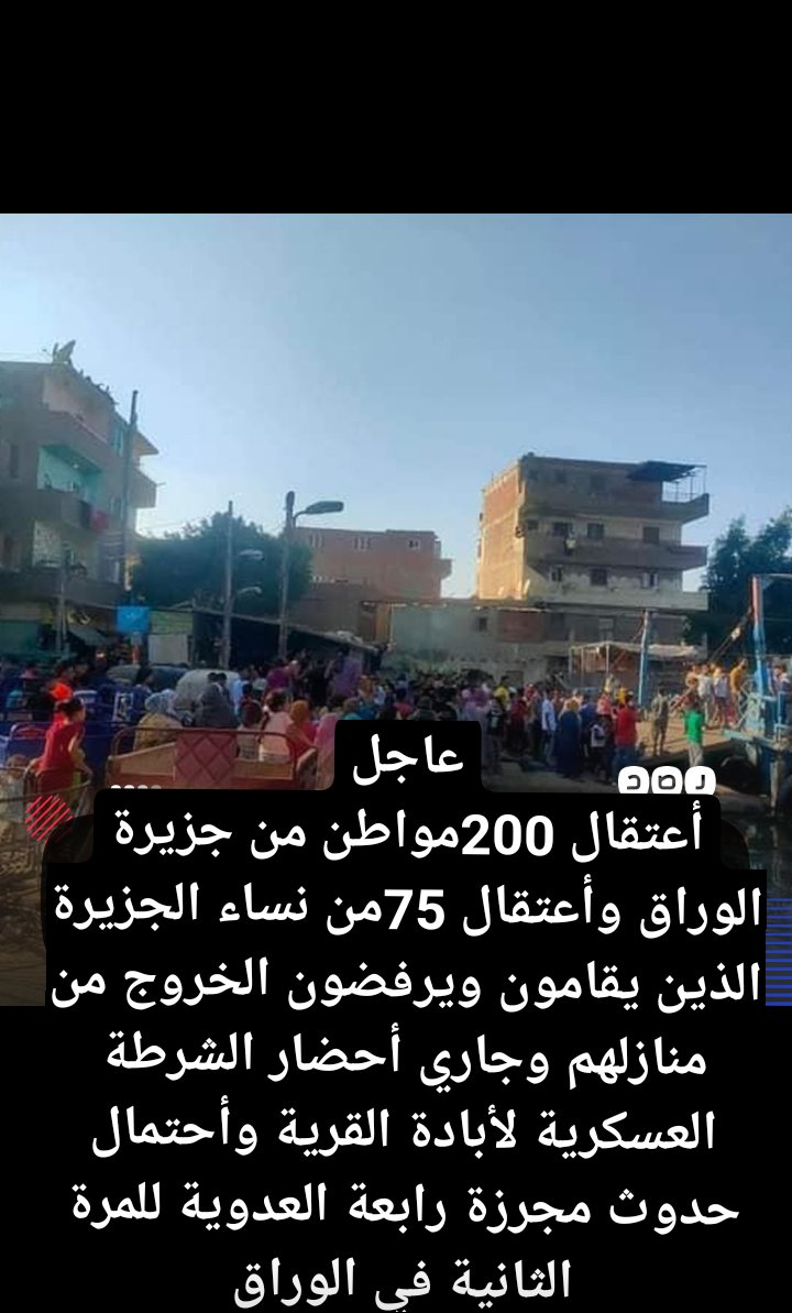 slia_s's tweet photo. @Jigsaw_7 @mohebrahim67 عاجل
أعتقال 200مواطن من جزيرة الوراق وأعتقال 75من نساء الجزيرة الذين يقامون ويرفضون الخروج من منازلهم وجاري أحضار الشرطة العسكرية لأبادة القرية وأحتمال حدوث مجرزة #رابعة العدوية للمرة الثانية في الوراق https://t.co/hlngNTr6uF