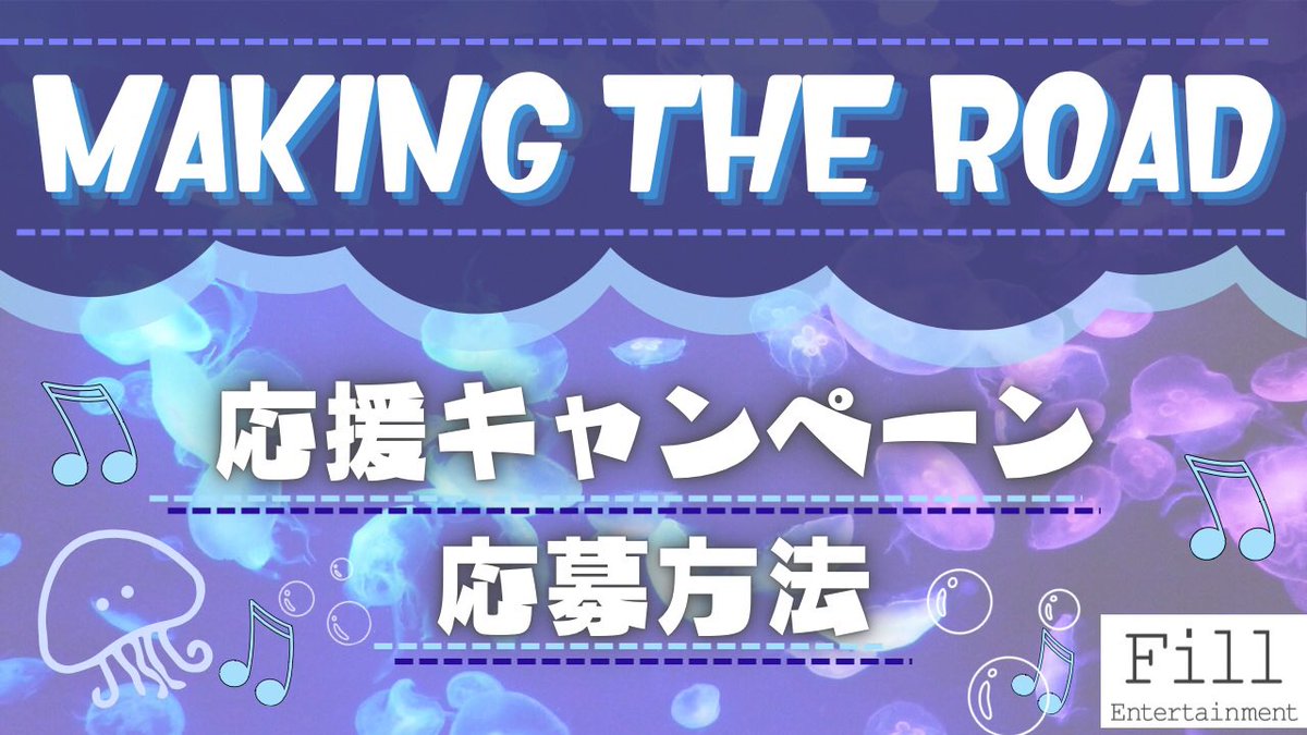 Fill_Ent's tweet photo. 〖MAKING THE ROAD 応援 キャンペーン〗
Mudiaで使える3,000pt分の投票ギフトをプレゼント🎵
参加期限は8月23日22時まで🕙
是非ご参加ください📣

▼チャンネル登録はこちら▼
https://t.co/eJhE7upq1H
応募方法は添付画像をチェック☑ https://t.co/C8auLtJlLJ