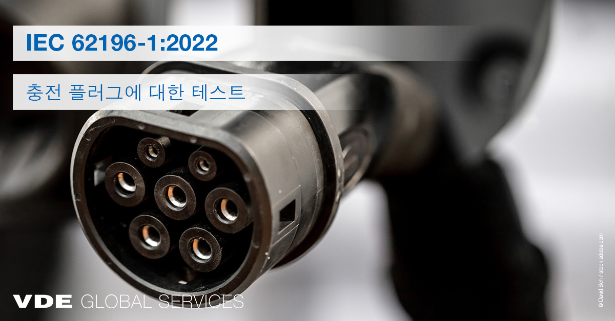 VDEinstitut's tweet image. IEC 62196-1:2022는 충전 플러그에 대한 새로운 테스트 요건을 명시합니다. 일부 테스트가 조정되며, 특정 조건에서 실시해야 하는 다양한 테스트가 추가됩니다. VDE 연구소는 한 곳에서 충전 플러그에 대한 모든 테스트를 제공합니다.
bit.ly/3w9yp5n #charging #chargingplug #vde