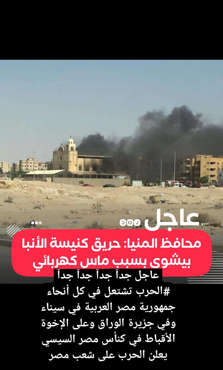 slia_s's tweet photo. #النهضة
عاجل جدآ جدآ جدآ جدآ
#الحرب تشتعل في كل أنحاء جمهورية مصر العربية في #سيناء وفي #جزيرة الوراق وعلى الإخوة #الأقباط في كنأس مصر السيسي يعلن الحرب على شعب مصر https://t.co/ul5YKkLN74