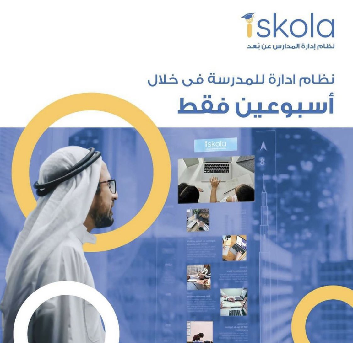 IskolaApp's tweet photo. اقترب العام الدراسي الجديد و في حاجة إلى نظام لإدارة مدرستك ؟ 
في خلال اسبوعين فقط آيسكولا ستمنحك نظام شامل لإدارة مدرستك إدارة كاملة و يمكنك تعديل أو إضافة أي شي يناسب إحتياجات مدرستك ، 
أطلب ديمو مجاني الآن 
https://t.co/5RK7RxRzPB
#نظام_متكامل_لإدارة_مدرستك https://t.co/TOUKMMbPXE