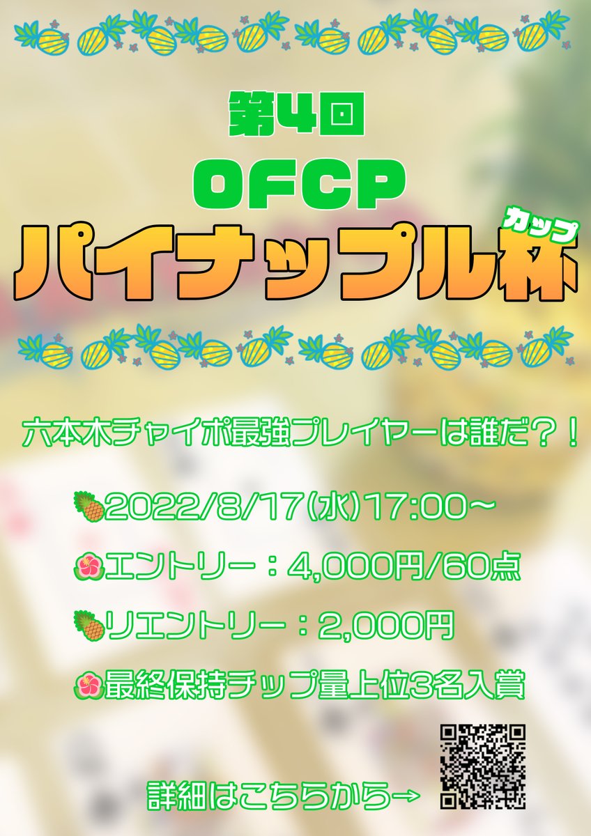 ROPPONGI_BD's tweet photo. 今日はいよいよOFCPパイナップル杯🍍

🍍17時～22時（22時からラスト3）
🍍最終所持チップ量で競います！
🍍エントリー4,000円/60点
🍍リエントリー2,000円（22時まで何度でもOK）

チャイポ好きのみなさま、ご参加お待ちしております🎶
#BACKDOOR #チャイポ #OFCP https://t.co/oQIN7Tw4xi