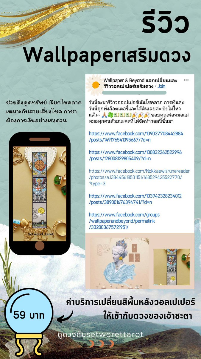 setweret_tarot's tweet photo. ขอบคุณสำหรับรีวิว #วอลเปเปอร์เสริมดวง นะคะ
by #ดูดวงกับsetwerettarot นะคะ
💰วอลนี้ช่วยเรื่องการเสี่ยงโชค โชคลาภ กาชา ดึงดูดเงินอย่างเร่งด่วนนะคะ 
🌟ก่อนใช้ ฟอล รี เป็นค่าครู ให้แม่หมอหน่อยนะคะ
สนใจสั่งทำ ติดต่อ line id: @821yyzsn 
#ดูดวงการงาน #ดูดวงการเงิน #หวยรัฐบาล #หวยงวดนี้ https://t.co/elvwVfUfMQ
