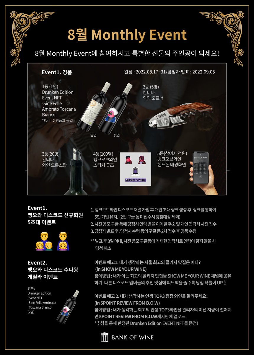 BankofWine's tweet photo. 이번 8월 Monthly Event는 
참여만 하면 100% 경품당첨!🎁
 
뱅오와 디스코드에 친구 5명 초대하고 선물 받아가세요. 
👭

✅참여 기간 : 2022.08.17~08.31
✅당첨자 발표 : 2022.09.05
✅경품 : 이미지 참조 

👇참여 방법 및 링크
https://t.co/0Fsx71qb2I

#8월monthlyevent
#디스코드5초대이벤트 https://t.co/ZDc2eFHsse
