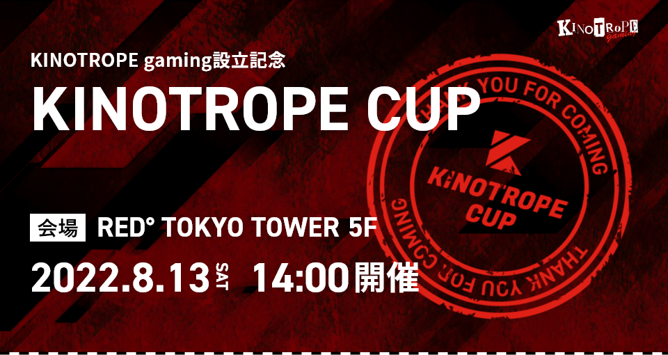KINOTROPEgaming's tweet photo. 【KINOTROPE CUP】
先日開催された、第1回KINOTROPE CUPへのご参加、ご声援誠にありがとうございました!
初主催という事で沢山のご迷惑をおかけしてしまいましたが、会場には参加してくださった方々の笑顔が溢れていました。
今後ともKINOTROPE gamingへのご声援、よろしくお願いします👀 https://t.co/HcRECk5Ero