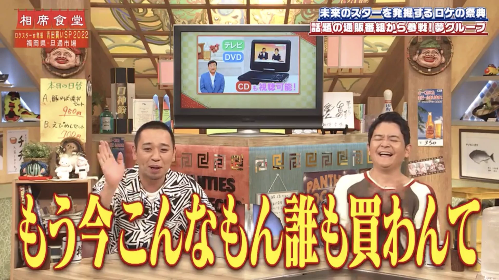 夢グループCMに千鳥がツッコミ。相席食堂でちょっと待てぃが炸裂w