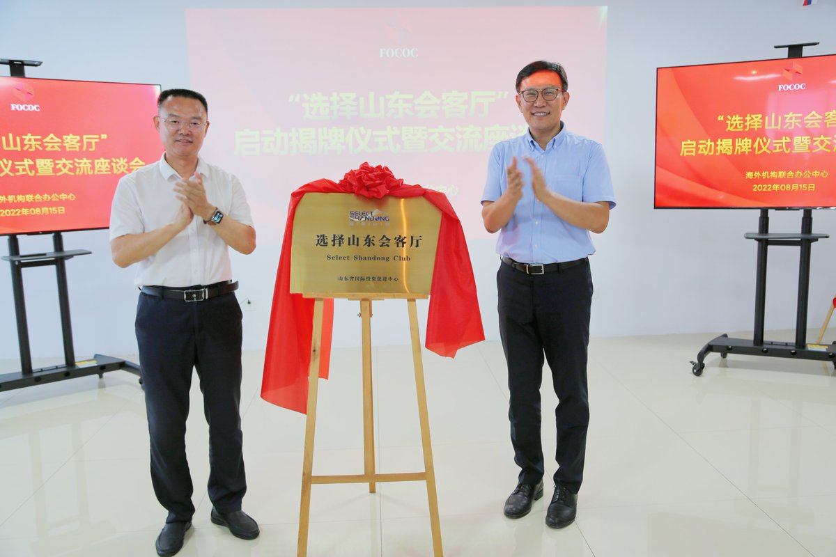 fococ9's tweet photo. 08.15, the unveiling ceremony of "Select Shandong Club" was held in FOCOC. At the conference, Jin Xiaofeng, Director of Shandong International Investment Promotion Center, and Li Huabing, Director of Foreign Organizations China Office Center, branded the "Select Shandong Club". https://t.co/jVF3TvuGzK
