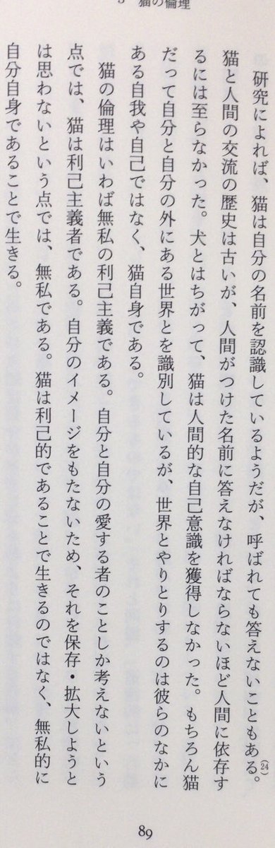 honnoinosisi555's tweet photo. 「猫の倫理はいわば無私の利己主義である。自分と自分の愛する者のことしか考えないという点では、猫は利己主義者である。自分のイメージをもたないため、それを保存・拡大しようとは思わないという点では、無私である。」（ジョン・グレイ著、鈴木晶訳『猫に学ぶ』みすず書房、P89） https://t.co/lpZM4S0Ps2
