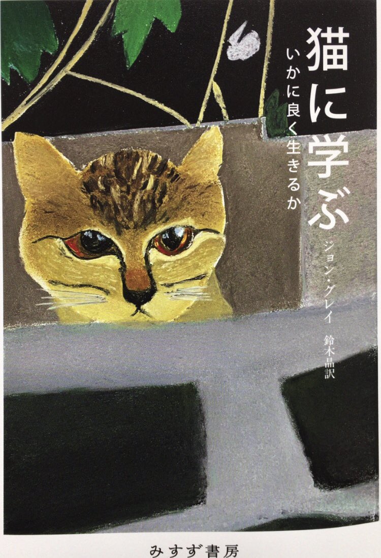 honnoinosisi555's tweet photo. 「猫の倫理はいわば無私の利己主義である。自分と自分の愛する者のことしか考えないという点では、猫は利己主義者である。自分のイメージをもたないため、それを保存・拡大しようとは思わないという点では、無私である。」（ジョン・グレイ著、鈴木晶訳『猫に学ぶ』みすず書房、P89） https://t.co/lpZM4S0Ps2