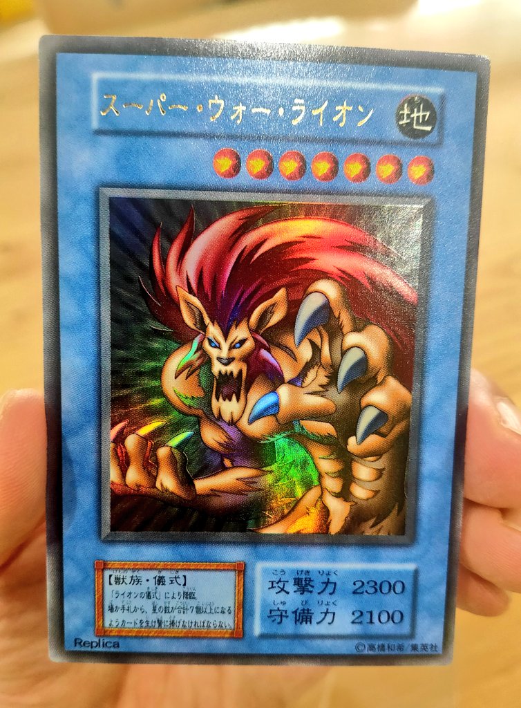 よっしー 遊戯王tcg垢 このスーパー ウォー ライオン 発色の良さヤバ い T Co Hl8obb1fcl Twitter