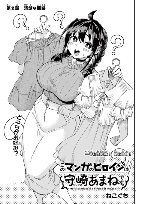 あま姉、清楚な服装ってなんだろう?🖋️🍊♦️(1/9)
#このマンガのヒロインは守崎あまねです 。
#守崎あまね
#漫画が読めるハッシュタグ 