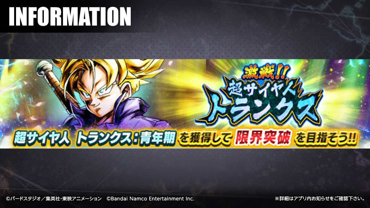 激戦!!超サイヤ人 トランクス」復刻！】 ステージクリアでイベント限定