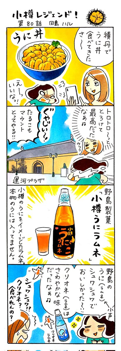 漫画 #小樽レジェンド !80話
「野島製菓の小樽うにラムネ 編」
#小樽 #北海道 #漫画 