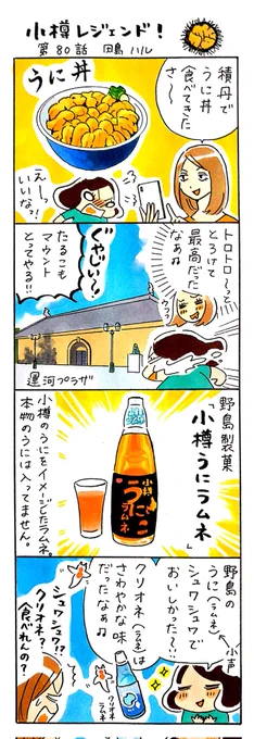 漫画 #小樽レジェンド !80話
「野島製菓の小樽うにラムネ 編」
#小樽 #北海道 #漫画 