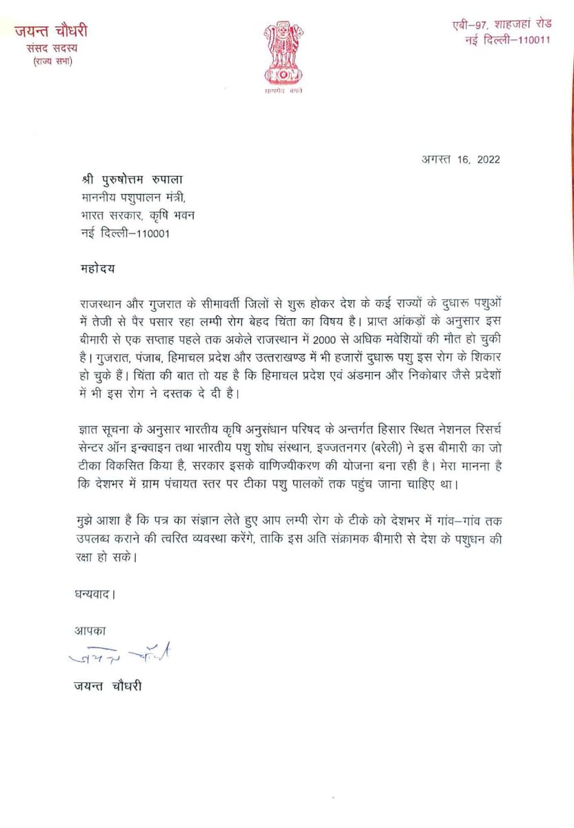 Office_ChJayant's tweet photo. राजस्थान और गुजरात से शुरू होकर देश के कई राज्यों के दुधारू पशुओं में तेजी से फैल रहे #लम्पी रोग की रोकथाम हेतु टीके को गाँव-गाँव उपलब्ध कराने की माँग को लेकर राष्ट्रीय लोकदल के राष्ट्रीय अध्यक्ष @jayantrld जी ने केंद्रीय पशुपालन मंत्री @PRupala जी को पत्र लिखा। @Dept_of_AHD https://t.co/fbGJif6vnT