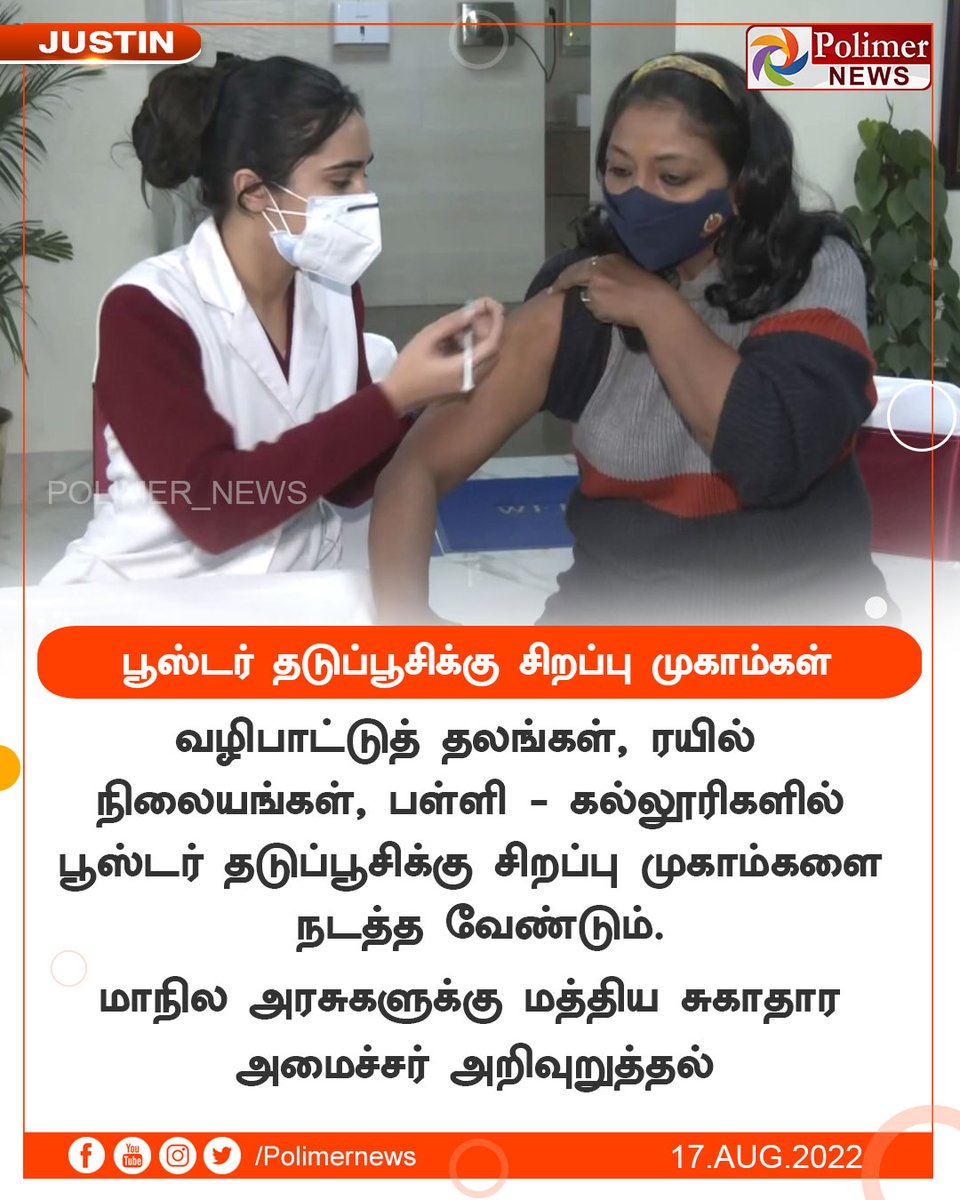 polimernews's tweet photo. #JUSTIN || பூஸ்டர் தடுப்பூசிக்கு சிறப்பு முகாம்கள் | #BoosterVaccination | #StateGovernments | | #Specialcamps | #Vaccination | https://t.co/CKGwVurgWm https://t.co/WztLHt8550