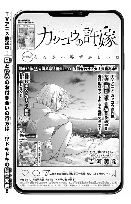 \🐣第122羽目!🐣/

本日発売の週マガ38号に、
#カッコウの許嫁 122羽目が掲載されてます✨

ついに運命の試験結果発表の日...💕
凪とひろの"お付き合い"をかけた真剣勝負のゆくえは...?

#カッコウの許嫁 1️⃣3️⃣巻も
大好評発売中!📚
&amp;
TVアニメ毎週土曜日深夜1:30～
絶賛放送中です!📺 
