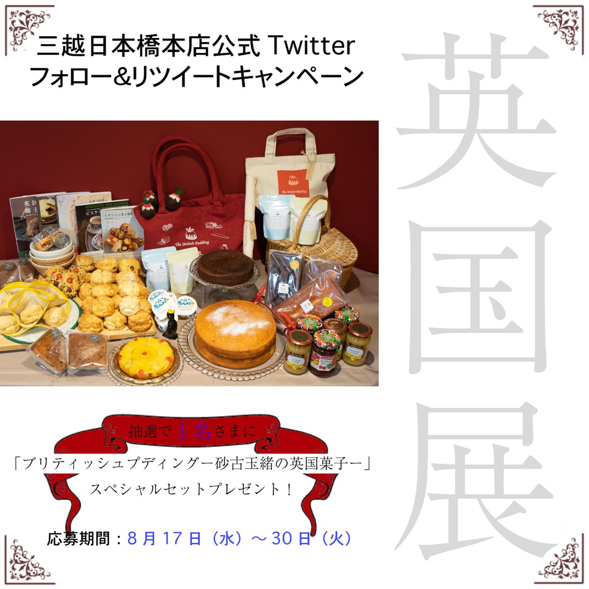 日本橋三越本店 MITSUKOSHI (@mitsukoshi_nh) on Twitter photo 三越英国展 BRITISH PARTY開催記念フォロー&リツイートキャンペーン🇬🇧
抽選で1名さまに「ブリティッシュプディング-砂古玉緒の英国菓子-スペシャルセット」をプレゼント!🎁
ご参加方法
1⃣<a href="/mitsukoshi_nh/">日本橋三越本店 MITSUKOSHI</a> をフォロー
2⃣このツイートをリツイート 詳細は⬇️
mistore.jp/shopping/event… 三越英国展 BRITISH PARTY開催記念フォロー&リツイートキャンペーン🇬🇧
抽選で1名さまに「ブリティッシュプディング-砂古玉緒の英国菓子-スペシャルセット」をプレゼント!🎁
ご参加方法
1⃣<a href="/mitsukoshi_nh/">日本橋三越本店 MITSUKOSHI</a> をフォロー
2⃣このツイートをリツイート 詳細は⬇️
mistore.jp/shopping/event…