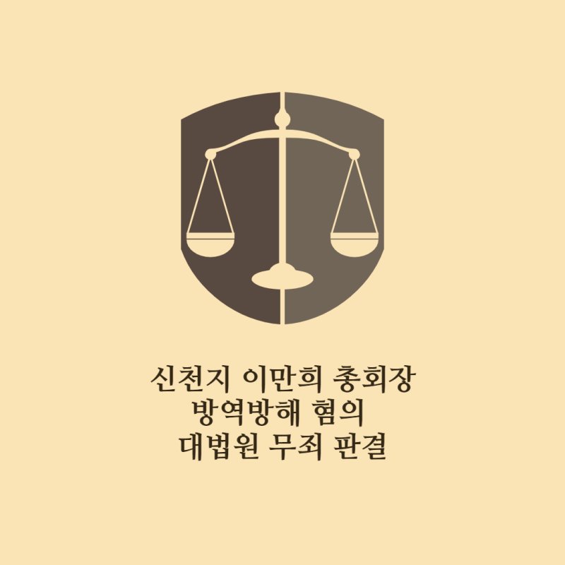 Shamgar_600's tweet photo. 신천지 이만희 총회장 코로나19 방역방해 혐의 대법원 무죄 판결

https://t.co/VJ41huLyDK

#신천지 #신천지_이만희_총회장 #이만희총회장
#코로나19 #방역방해혐의 #신천지_무죄 #신천지_승소 https://t.co/V3PB36QbiB