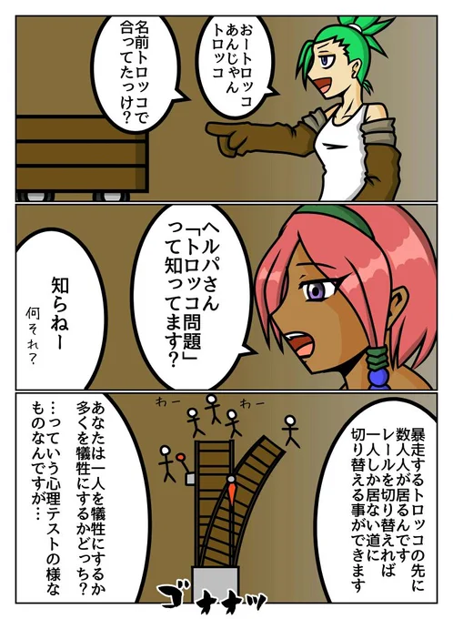 トロッコ問題、ウチの創作キャラの場合はこう! 