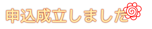 サクカ使いまわしでまずは申し込み完了ゥ 