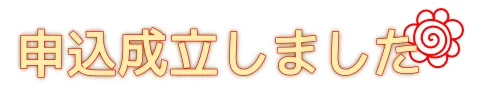 サクカ使いまわしでまずは申し込み完了ゥ 