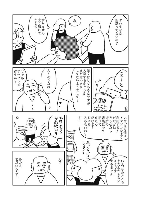 【書店でアマゾンを連呼する人】
#本屋の堀ちゃん
#さくまのまんが
悪気はないようですが、あまりいい気持ちはしませんね～ 