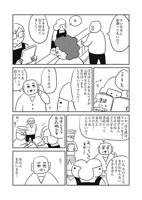 【書店でアマゾンを連呼する人】
#本屋の堀ちゃん
#さくまのまんが
悪気はないようですが、あまりいい気持ちはしませんね～ 