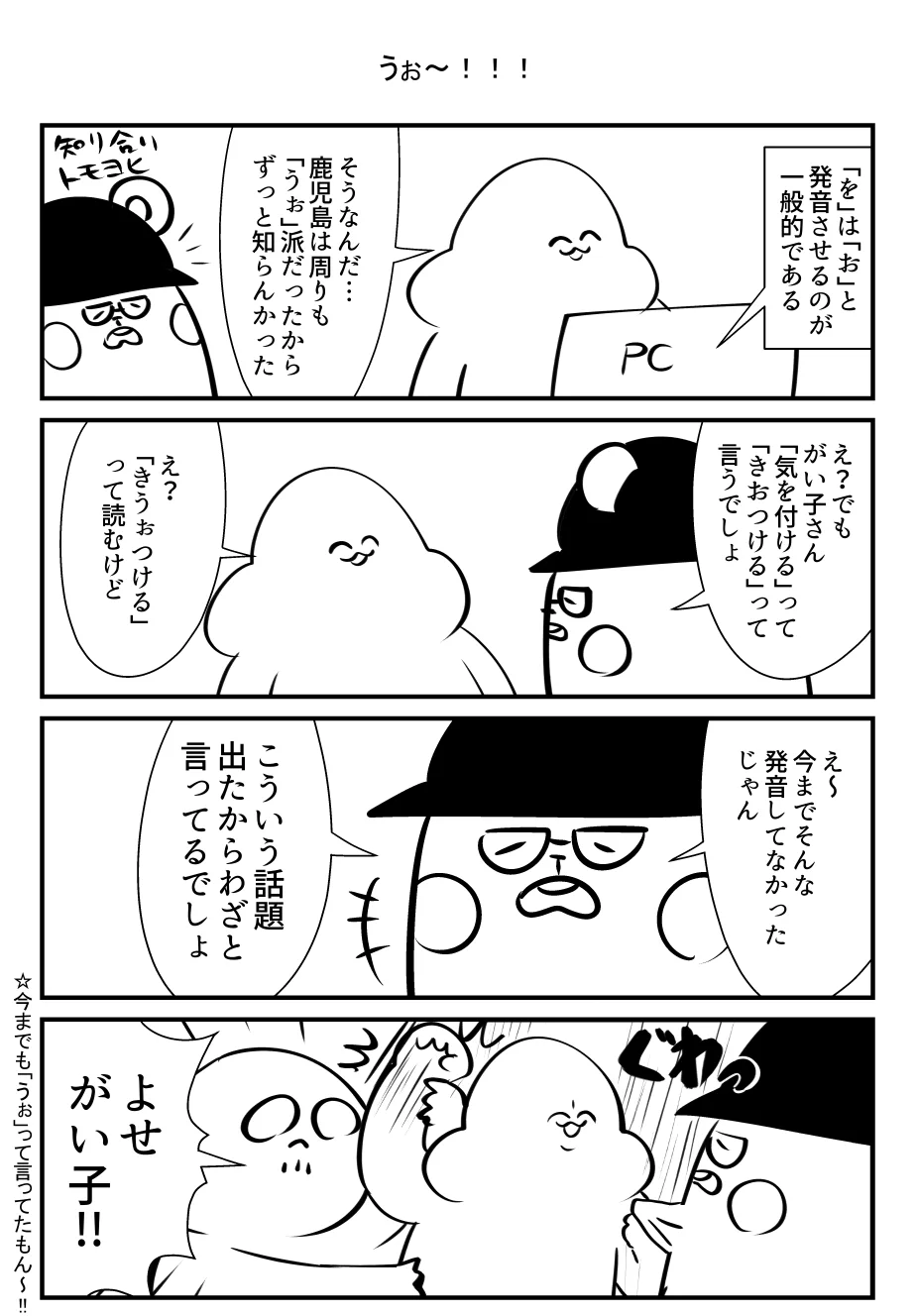 みんなはこの文字を読むときどう発音する？「を」の発音のお話を描いた漫画が話題に！