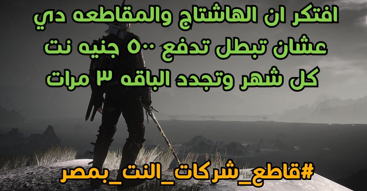 لا يمكن لمصر ان تقوم بنهضة رقمية اذا كانت تفتقر الى أبسط طرق الاتصال.
#انترنت_غير_محدود_فى_مصر