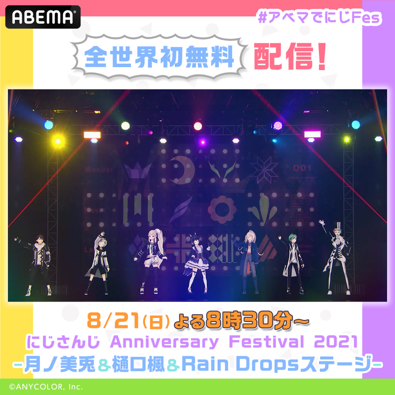 Anime_ABEMA's tweet photo. ＼ついに今週末！#アベマでにじFes🎤／

2夜連続！世界初無料放送📡
#にじさんじ Anniversary Festival 2021

✔︎8/20(土)よる10時〜
-VACHSSステージ- 

✔︎8/21(日)よる8時30分〜
-月ノ美兎＆樋口楓＆Rain Dropsステージ-

放送後は1週間無料で見られる！